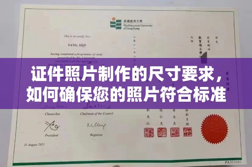 太湖证件照片制作的尺寸要求，如何确保您的照片符合标准？